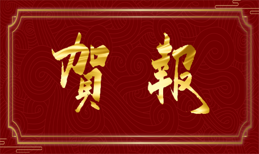 918金花游戏·(中国)官方网站天津公司顺利通过“专精特新”复评