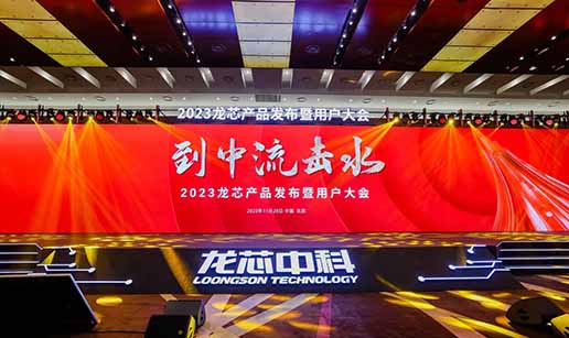 918金花游戏·(中国)官方网站受邀出席龙芯3A6000处理器发布会